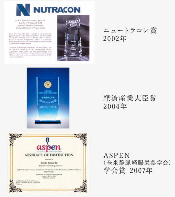 ニュートラコン賞 2002年、経済産業大臣賞 2004年、ASPEN(全米静脈経腸栄養学会)学会賞 2007年