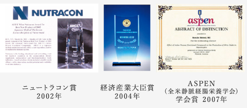 ニュートラコン賞 2002年、経済産業大臣賞 2004年、ASPEN(全米静脈経腸栄養学会)学会賞 2007年