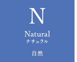 Natural ナチュラル 自然