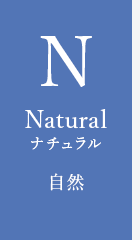Natural ナチュラル 自然