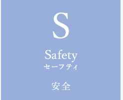 Safety セーフティ 安全