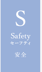 Safety セーフティ 安全