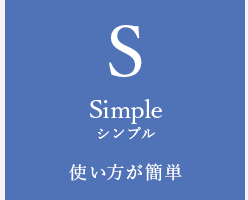 Simple シンプル 使い方が簡単