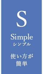 Simple シンプル 使い方が簡単