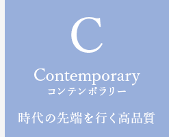 Contemporary コンテンポラリー 時代の先端を行く高品質