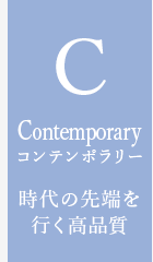 Contemporary コンテンポラリー 時代の先端を行く高品質