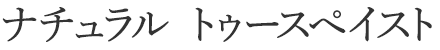 ナチュラル トゥースペイスト